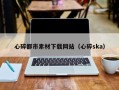 常德心碎都市素材下载网站（心碎ska）